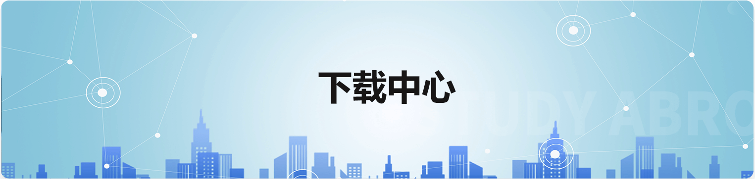 下载中心-banner(1).png undefined