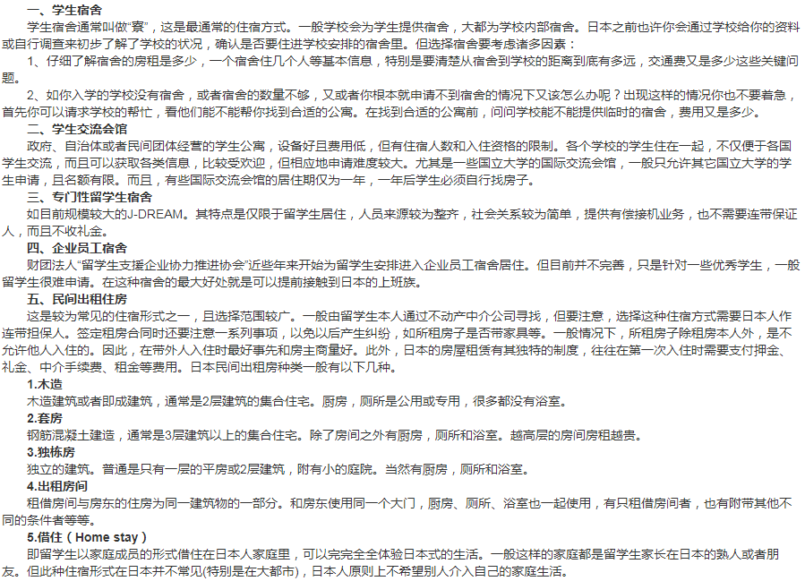 日本留学如何解决住宿问题?有这五种方式! 日本留学如何解决住宿问题?有这五种方式!